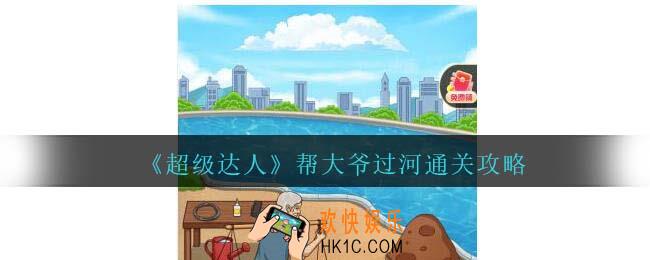 超级达人大爷过河怎么过