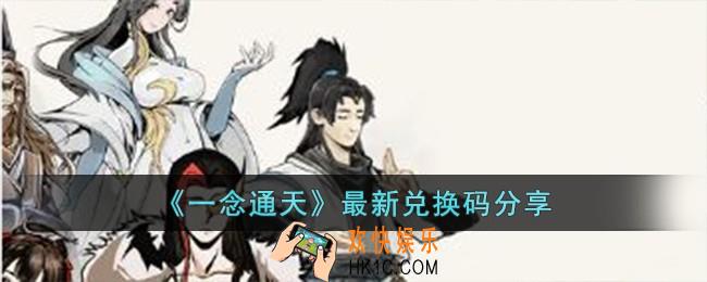 一念通天最新兑换码有哪些
