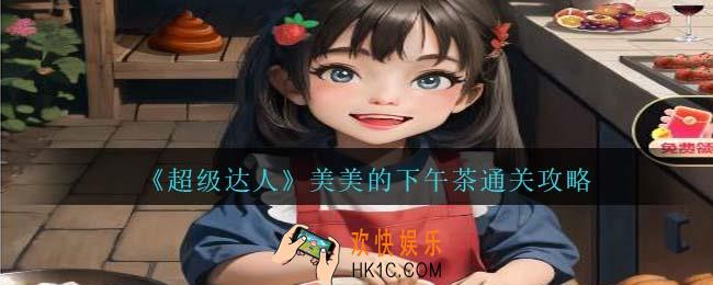 超级达人美美的下午茶怎么过