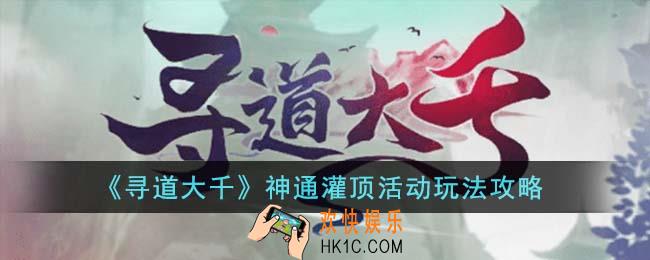 寻道大千神通灌顶活动怎么玩