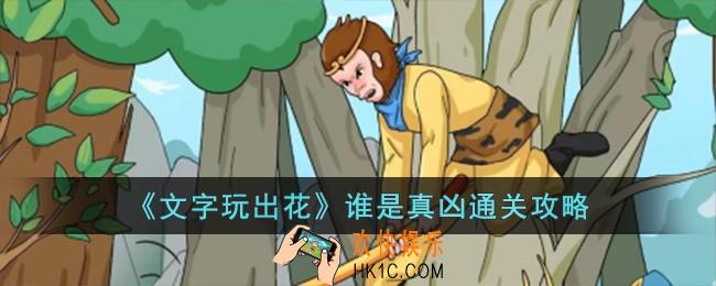 文字玩出花谁是真凶怎么过