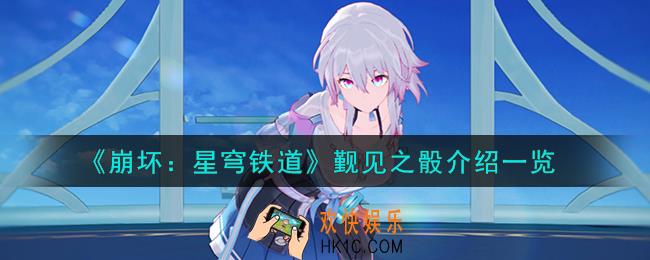 崩坏星穹铁道觐见之骰怎么样