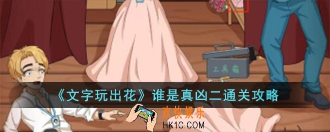 文字玩出花谁是真凶二怎么过