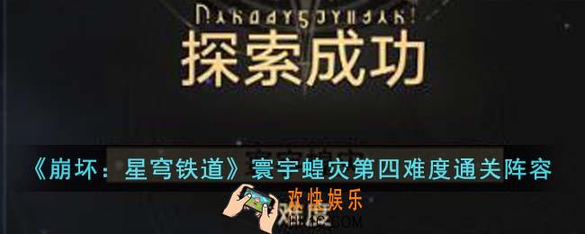 崩坏星穹铁道寰宇蝗灾第四难度怎么通关