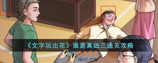 文字玩出花谁是真凶三怎么过