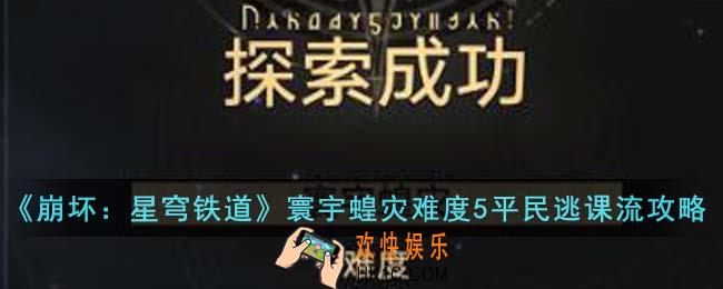 崩坏星穹铁道寰宇蝗灾难度5平民逃课流怎么过