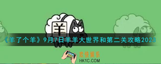 羊了个羊9.7羊羊大世界和第二关怎么过