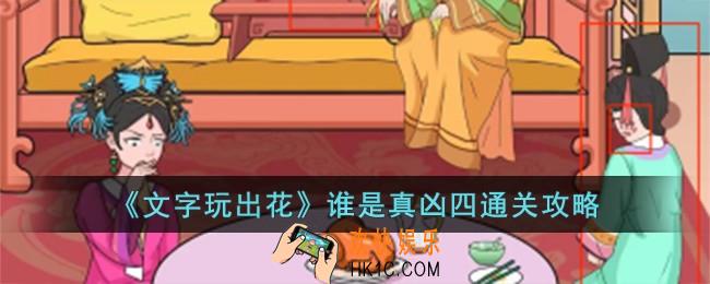 文字玩出花谁是真凶四怎么过