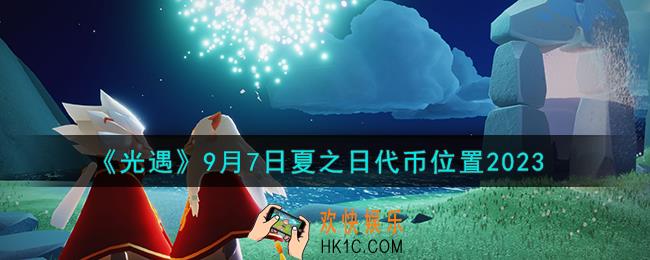 光遇9.7夏之日代币在哪