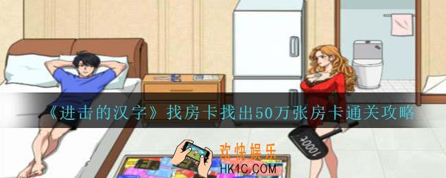 进击的汉字找房卡攻略