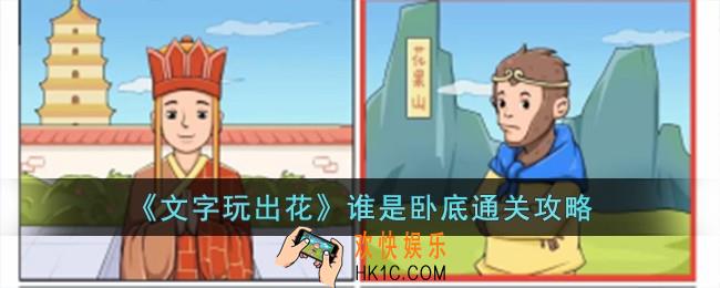 文字玩出花谁是卧底怎么过