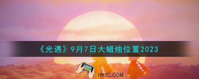 光遇9.7大蜡烛在哪