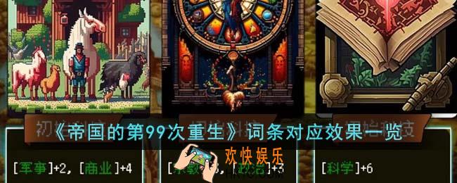 帝国的第99次重生词条对应效果是什么
