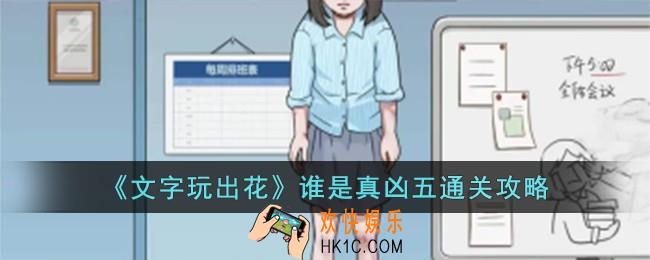 文字玩出花谁是真凶五怎么过