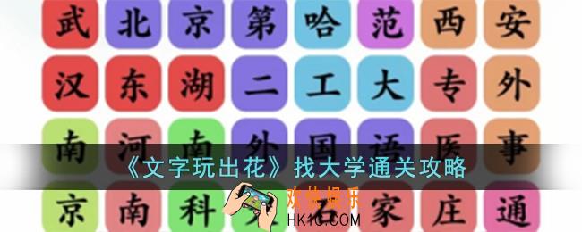 文字玩出花找大学怎么过