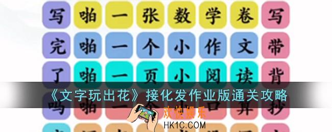 文字玩出花接化发作业版怎么过