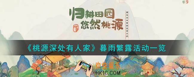 桃源深处有人家暮雨繁露活动怎么样