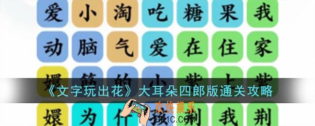 文字玩出花大耳朵四郎版怎么过