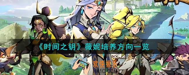 时间之钥薇妮怎么培养