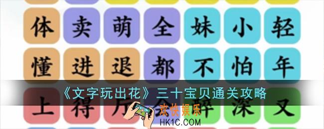 文字玩出花三十宝贝怎么过