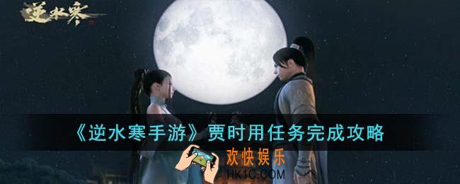 逆水寒手游贾时用任务怎么完成