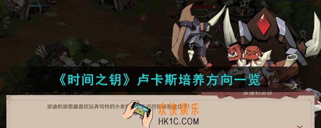 时间之钥卢卡斯怎么培养