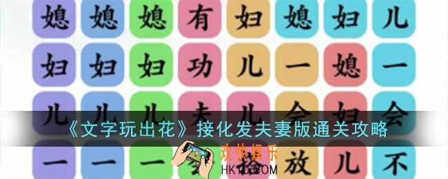 文字玩出花接化发夫妻版怎么过