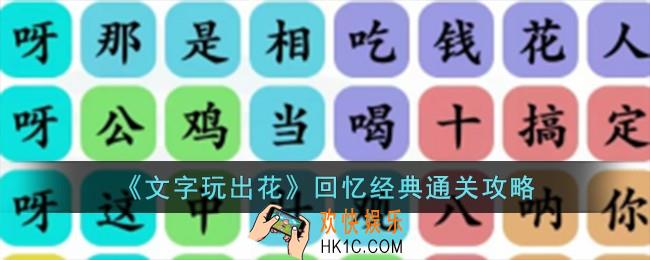 文字玩出花回忆经典怎么过