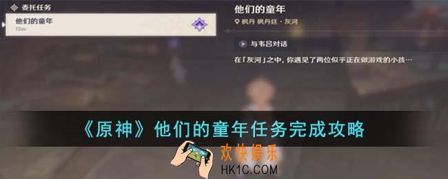 原神他们的童年任务怎么完成