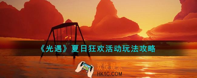 光遇夏日狂欢活动怎么玩