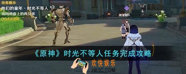 原神时光不等人任务怎么完成