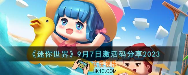 迷你世界9月7日激活码有哪些