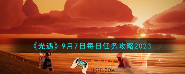 光遇9.7每日任务怎么做