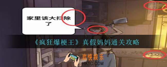 疯狂爆梗王真假妈妈怎么过