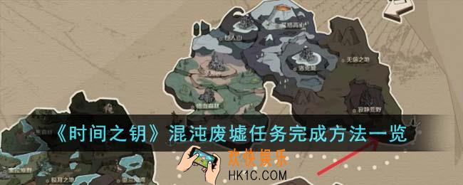 时间之钥混沌废墟任务怎么完成
