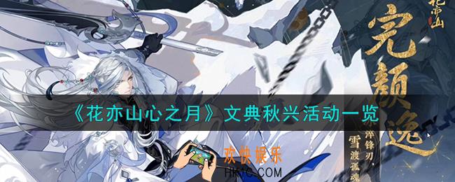 花亦山心之月文典秋兴活动怎么样