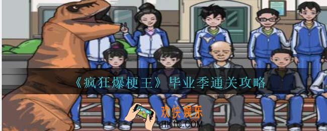 疯狂爆梗王毕业季怎么过