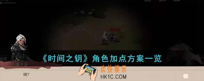 时间之钥角色加点方案有哪些