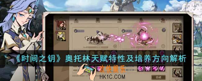 时间之钥奥托林天赋特性是什么