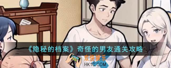 隐秘的档案奇怪的男友怎么通关