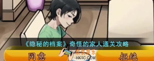 隐秘的档案奇怪的家人怎么通关