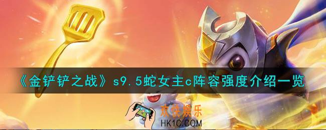 金铲铲之战s9.5蛇女主c阵容怎么样