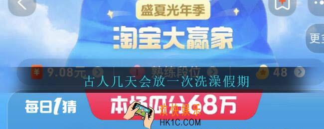 古人几天会放一次洗澡假期