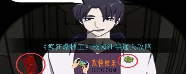 疯狂爆梗王校园往事怎么过