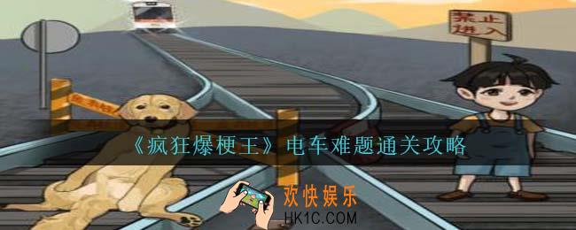 疯狂爆梗王电车难题怎么过