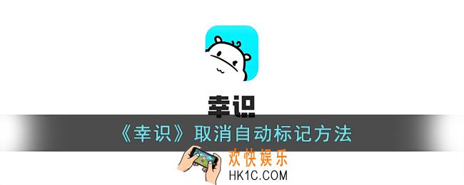 幸识怎么关闭自动标记