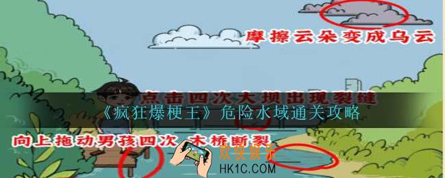 疯狂爆梗王危险水域怎么过