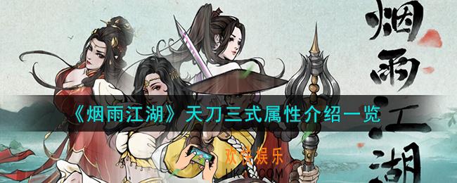 烟雨江湖天刀三式属性怎么样