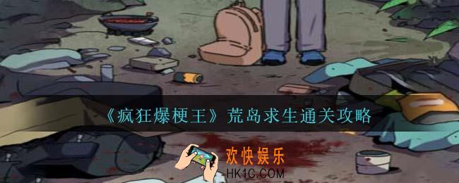 疯狂爆梗王荒岛求生怎么过