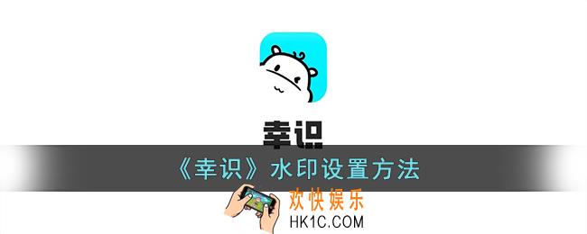 幸识怎么设置水印
